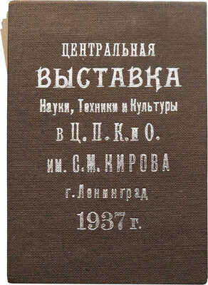 Набор миниатюрных фотографий «Центральная выставка науки, техники и культуры в Ц.П.К. и О. им. С.М. Кирова». Л., 1937.